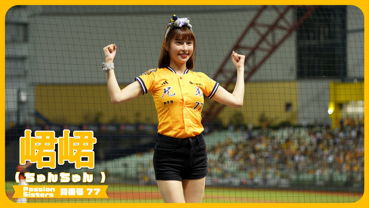 「感動黃潮」 峮峮 （ちゅんちゅん）チュンチュン  Passion Sisters 中信兄弟啦啦隊 cheerleader 臺中洲際棒球場 2025/10/5【台湾チアTV】