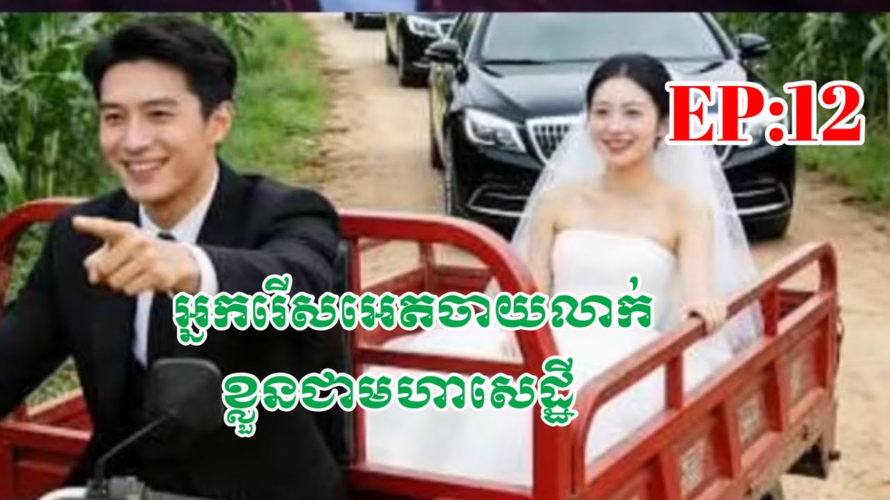 អ្នករើសអេតចាយលាក់ខ្លួនជាមហាសេដ្ឋី ភាគ12 (មានដល់ចប់) សូមបងប្អូនជួយfollow ម្នាក់ផងបងៗ