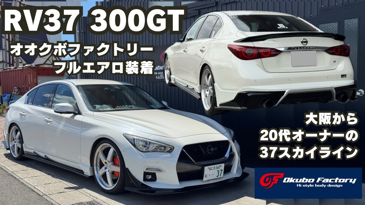 37オーナー必見！OFフルエアロ装着