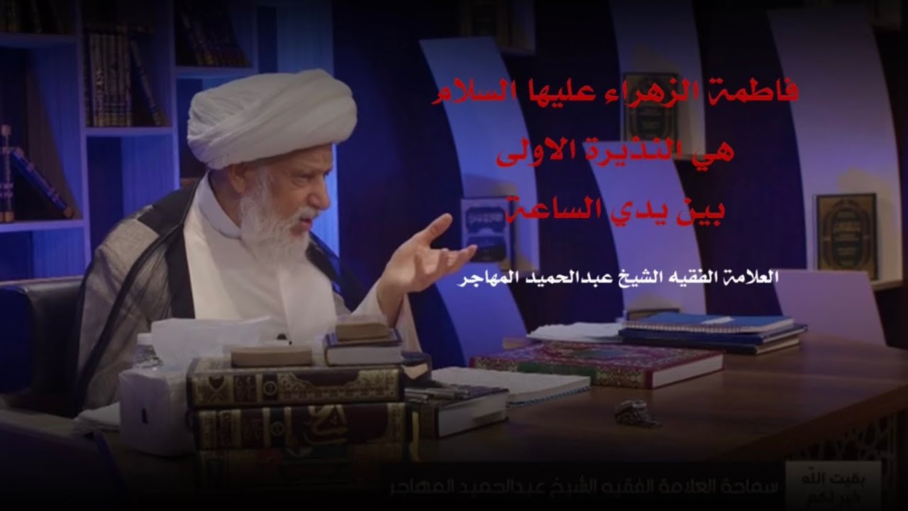 فاطمة الزهراء (ع) هي النذيرة الاولى بين يدي الساعة ( ليلة 19 جمادي الثاني  1445 هـ ) الشيخ المهاجر