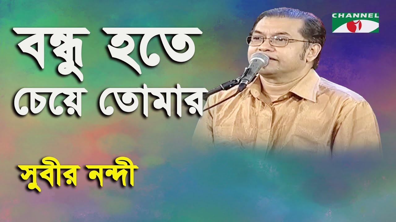Bondhu Hote Cheye Tomar | Subir Nandi | Movie Song | Channel i
