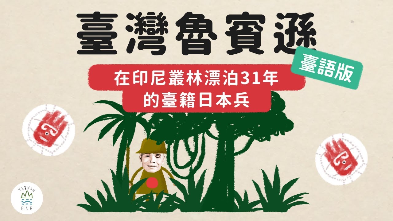 戰後母國變敵國！他究竟是臺灣人、日本人？還是中國人？ -《動畫臺灣史》臺語版 EP4.5｜臺灣吧TaiwanBar