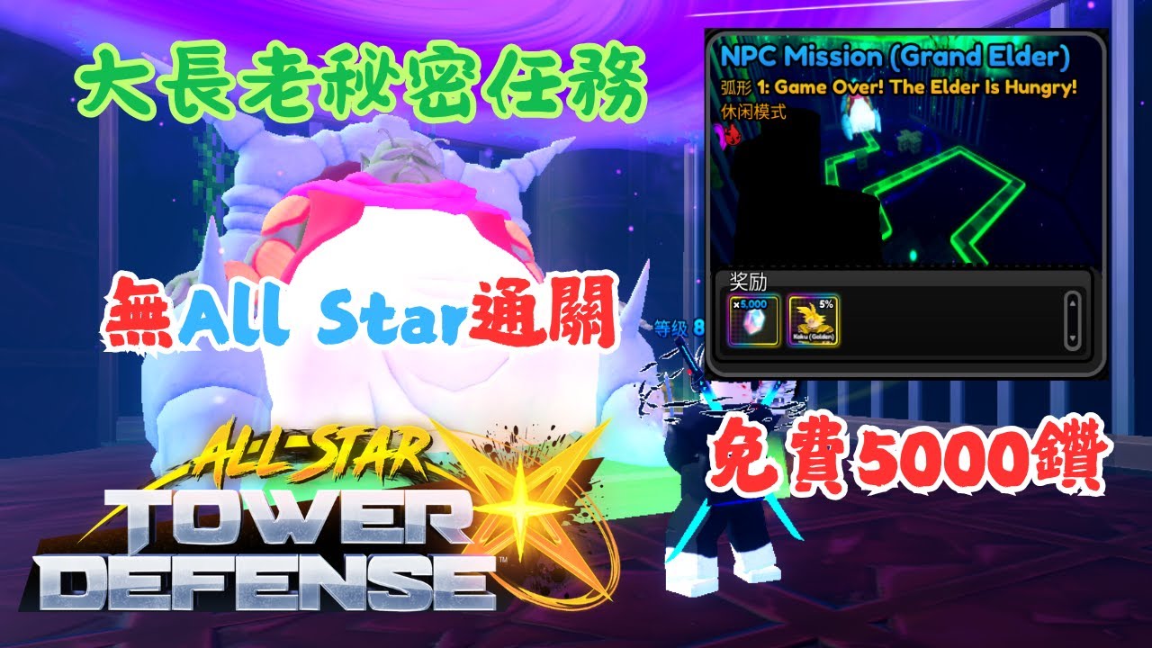 [全明星塔防X] 大長老秘密任務無All Star通關