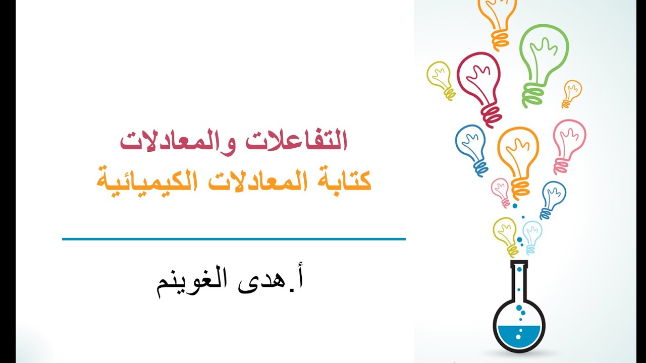 أ. هدى الغوينم | التفاعلات والمعادلات - الجزء3 - كتابة المعادلات الكيميائية - وزن المعادلات