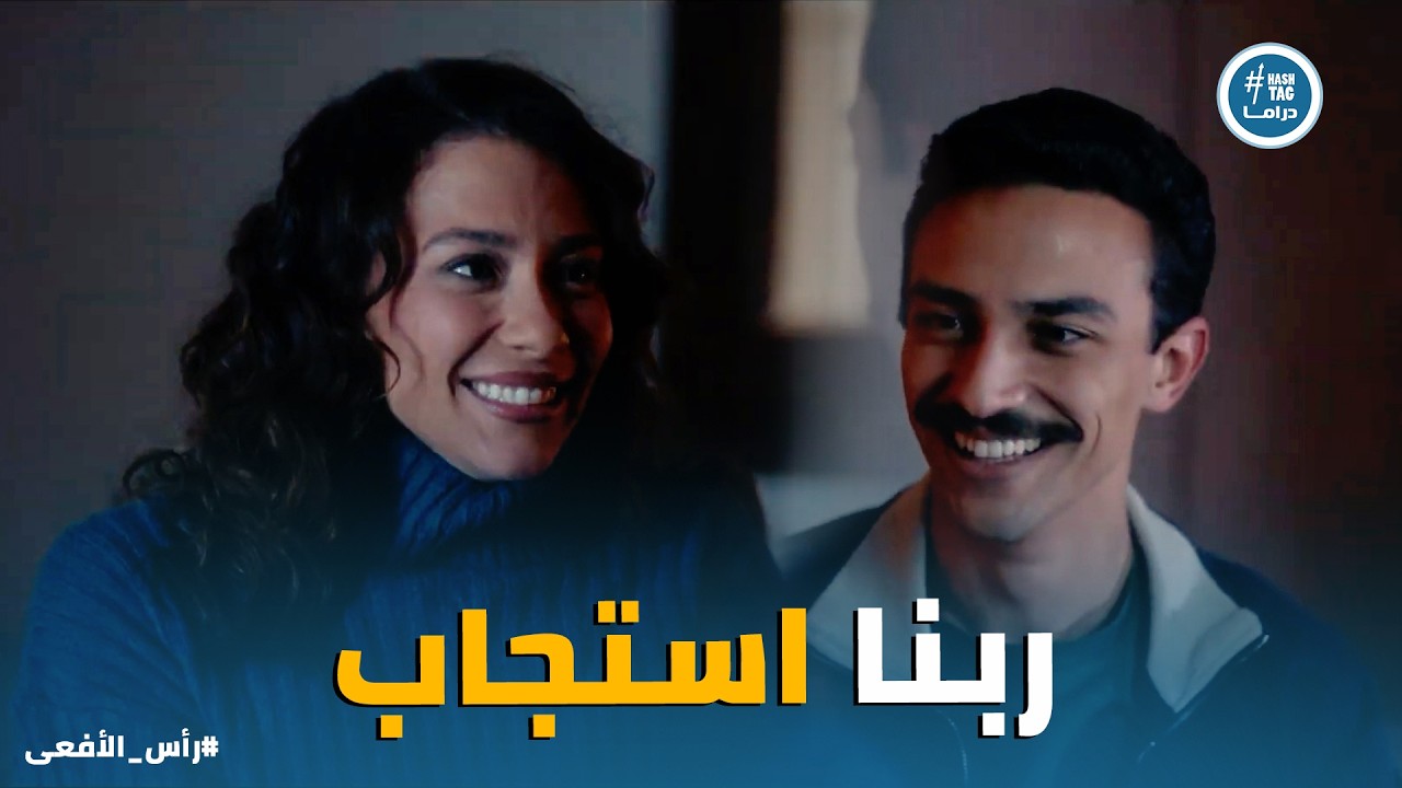 راس الافعى | ربنا عوض صبر سلمى وحسن خير .. وفرحتهم متتوصفش 😍