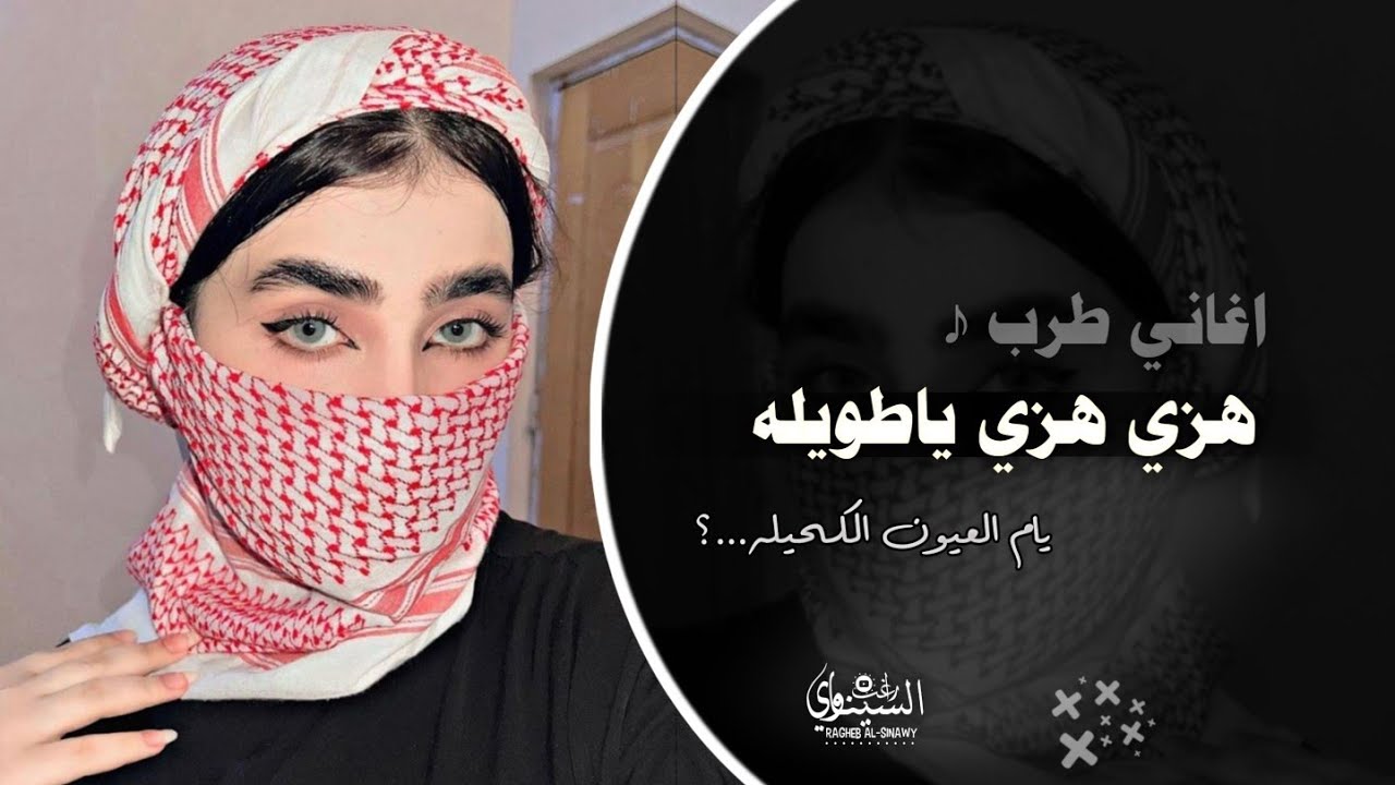 اغاني طرب - هزي هزي يا طويلة - يام العيون الكحيله ( اغاني تيك توك 2025 ) مطلوبه اكثر شي