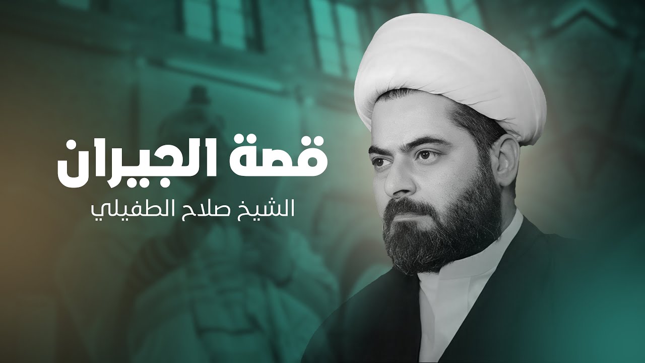 قصة الجيران اليهودي | الشيخ صلاح الطفيلي