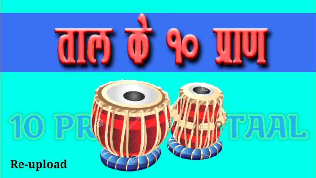 ताल के 10 प्राण (Taal ke 10 pran) (Re-upload) || 10 Praanas of Taal @soft music theory #musicexam