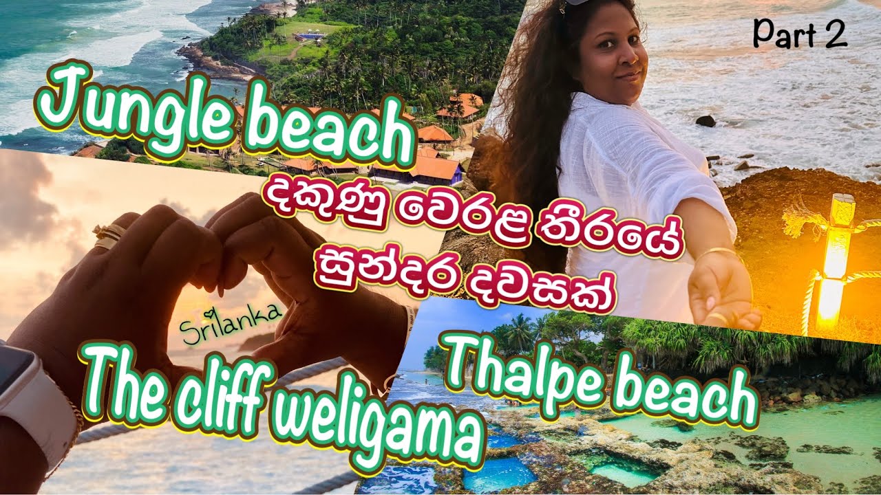 weligama cliff🌅හීන පොතට තවත් ලස්සන පිටුවක්. Beautiful beach side in Galle srilanka 🏄‍♀️🏝️