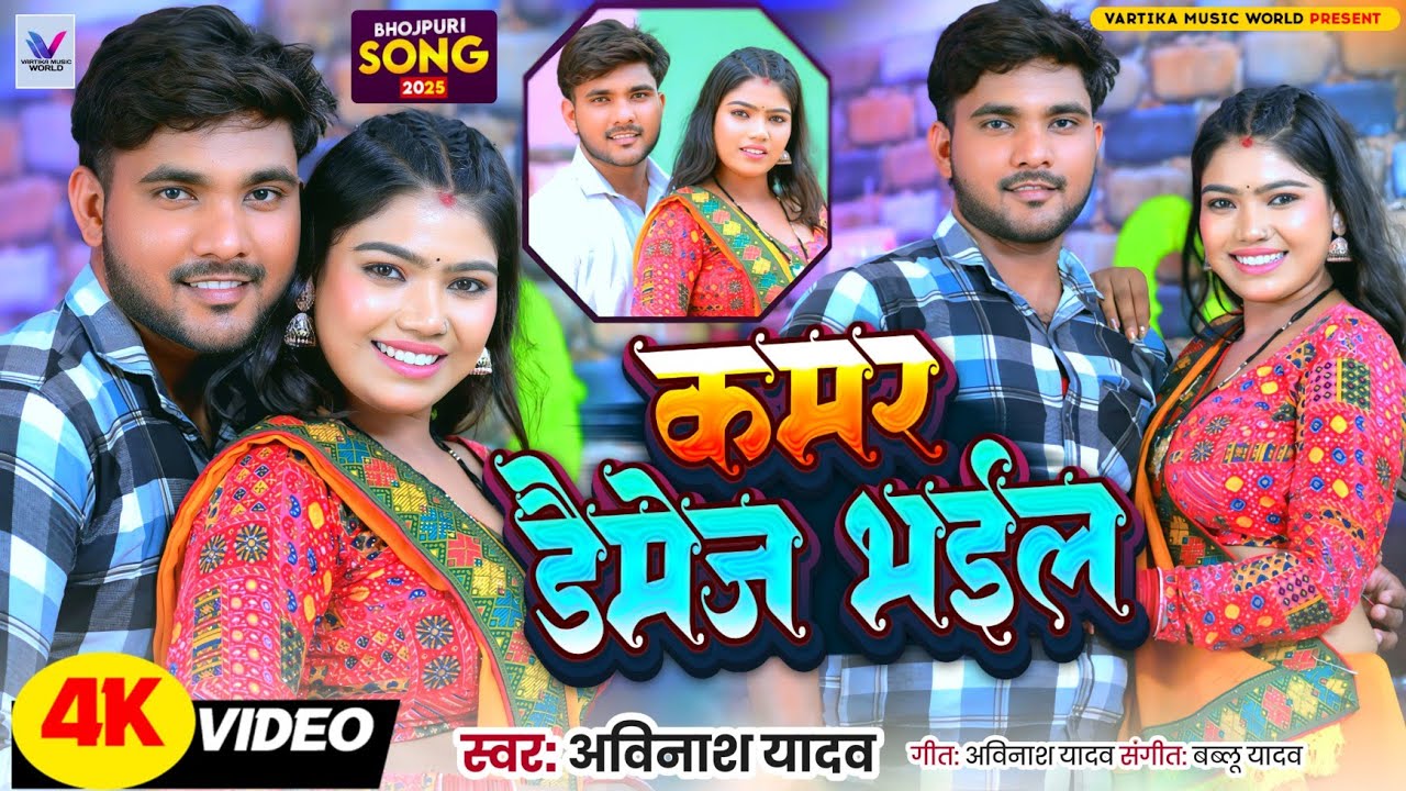 कमर डैमेज भईल - Avinash Yadav - Kamar Daimag Bhail - 2025 Hit Song HD video song