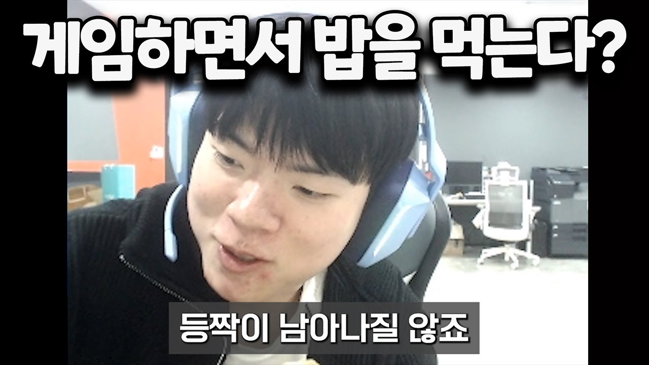 데프트 : 몰래 게임하는데 밥까지 먹는다?