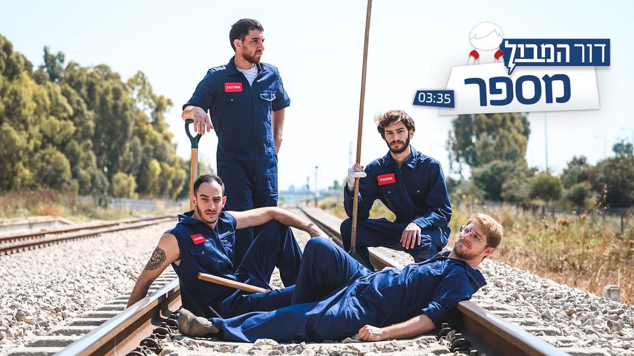 Dor Hamabul - Mispar // דור המבול - מספר