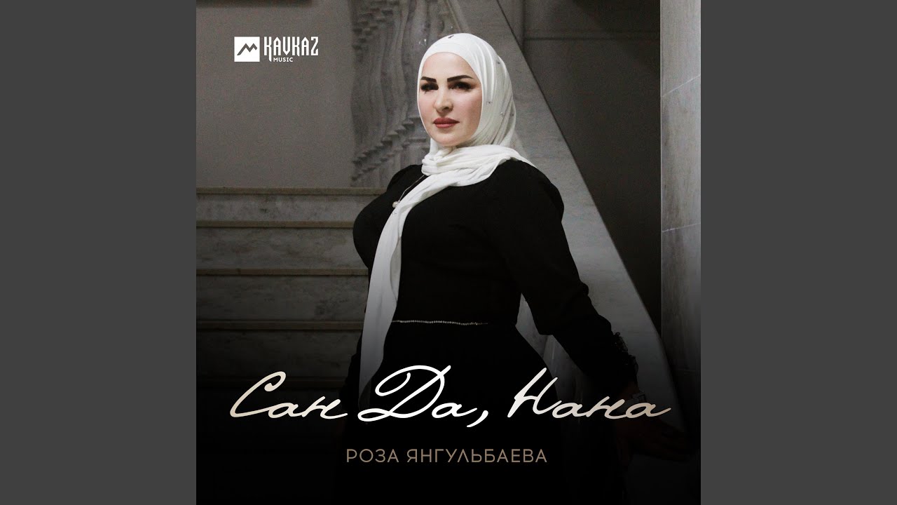 Сан Да, Нана