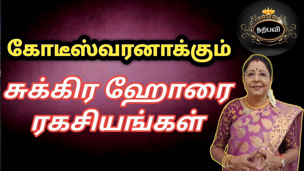 கோடீஸ்வரனாக்கும் சுக்கிர ஹோரை ரகசியம் | kodiswara yogam | sukkira horai | saravanadevi