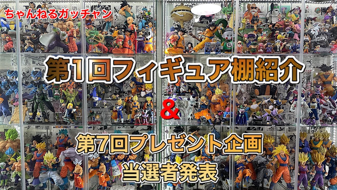 第一回フィギュア棚紹介👏  　ドラゴンボールフィギュア