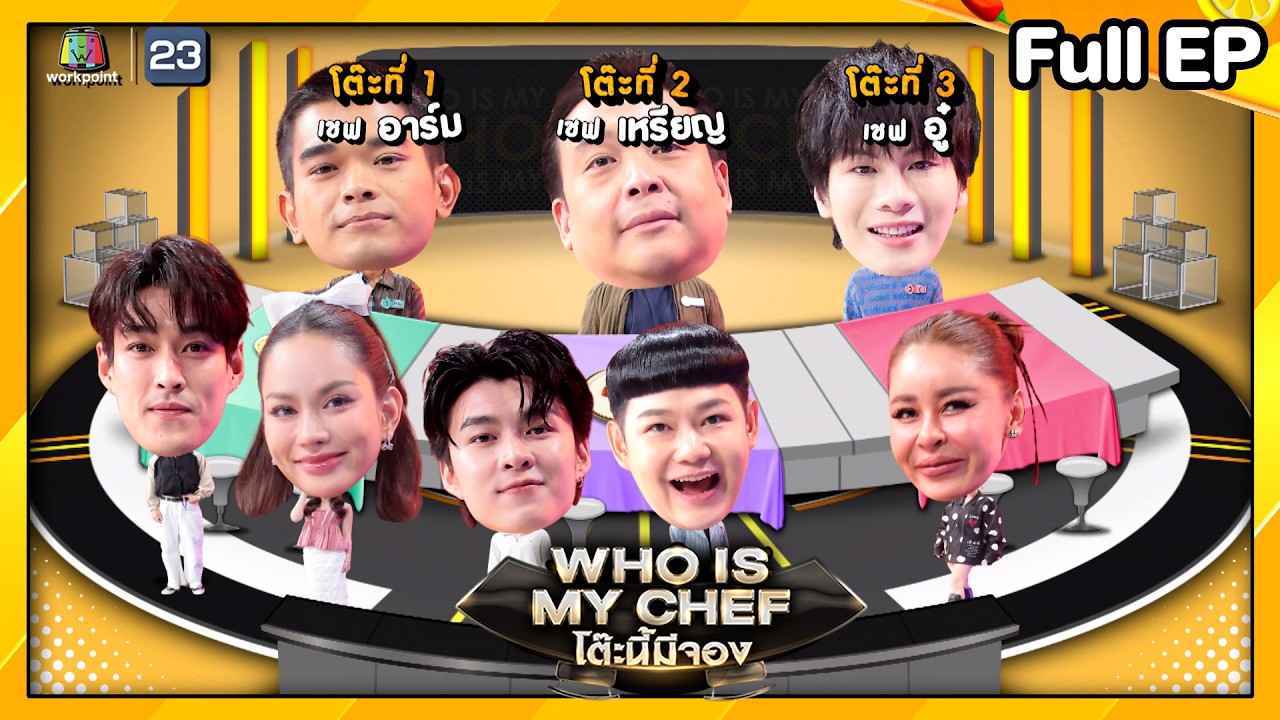 โต๊ะนี้มีจอง (WHO IS MY CHEF) | Ep.343 | 3 ต.ค. 68 Full EP