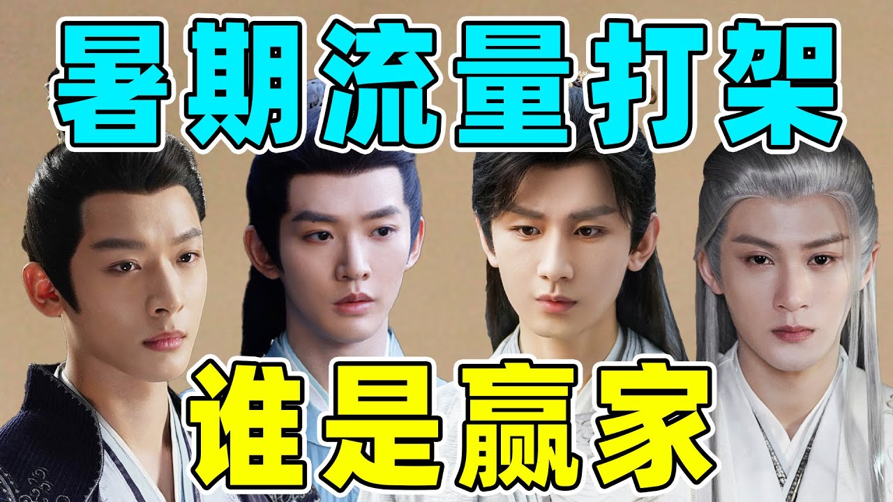 流量明星暑期PK：邓为、檀健次涨粉百万，杨紫成毅成大赢家！