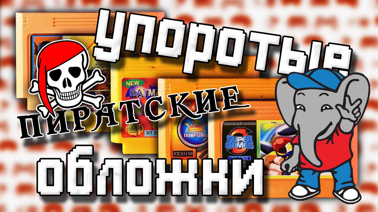 Упоротые китайские пиратские обложки картриджей для Денди/Картриджи Денди с интересными обложками!