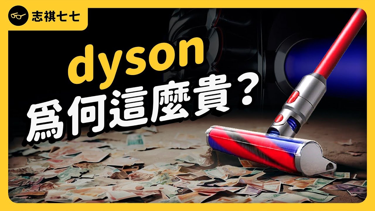 比別人貴十倍！dyson憑什麼稱霸吸塵器產業？｜《 時代的巨人》EP 012｜志祺七七