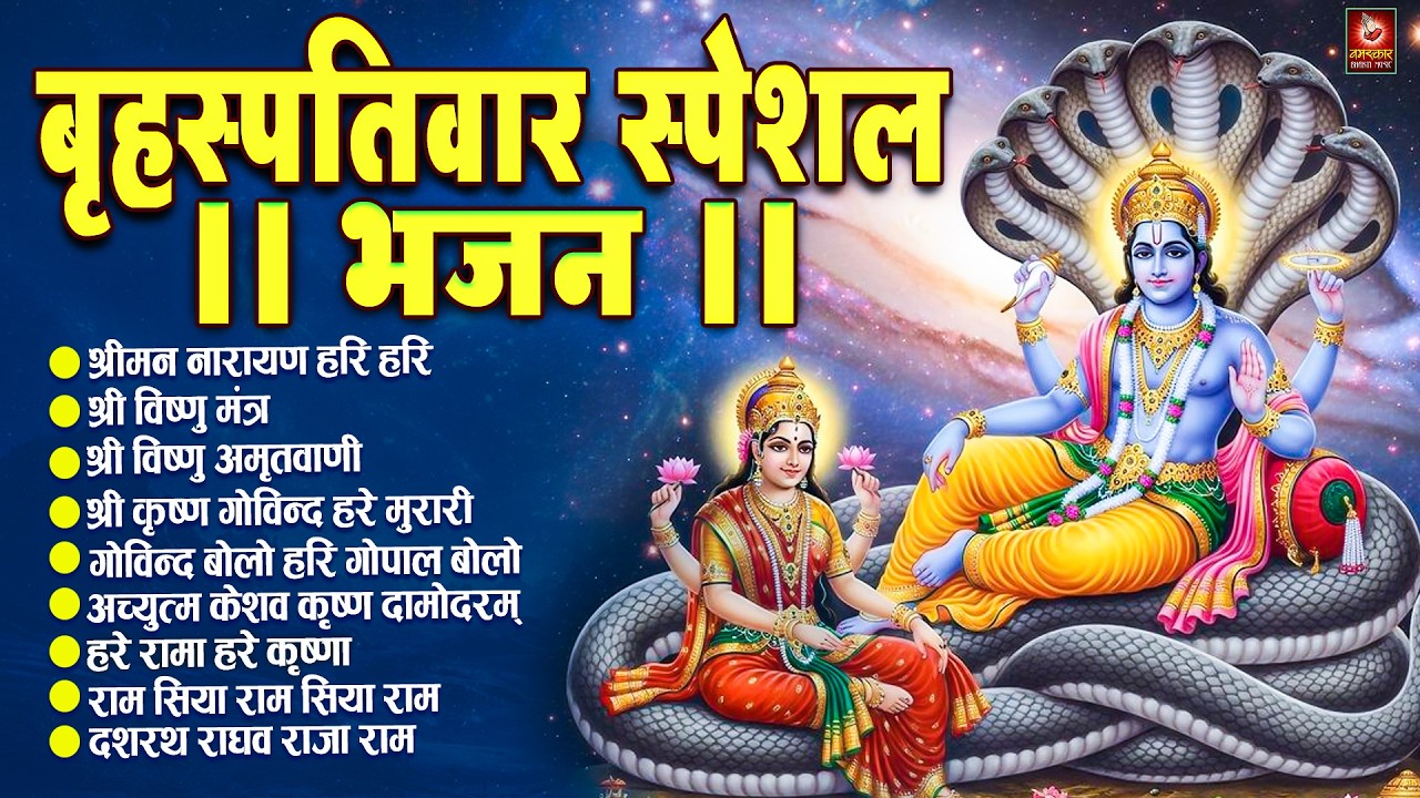 बृहस्पतिवार स्पेशल भजन :श्रीमन नारायण नारायण हरि हरि/Shri Ram Bhajan↝आज के दिन जरूर सुनें Ram Bhajan
