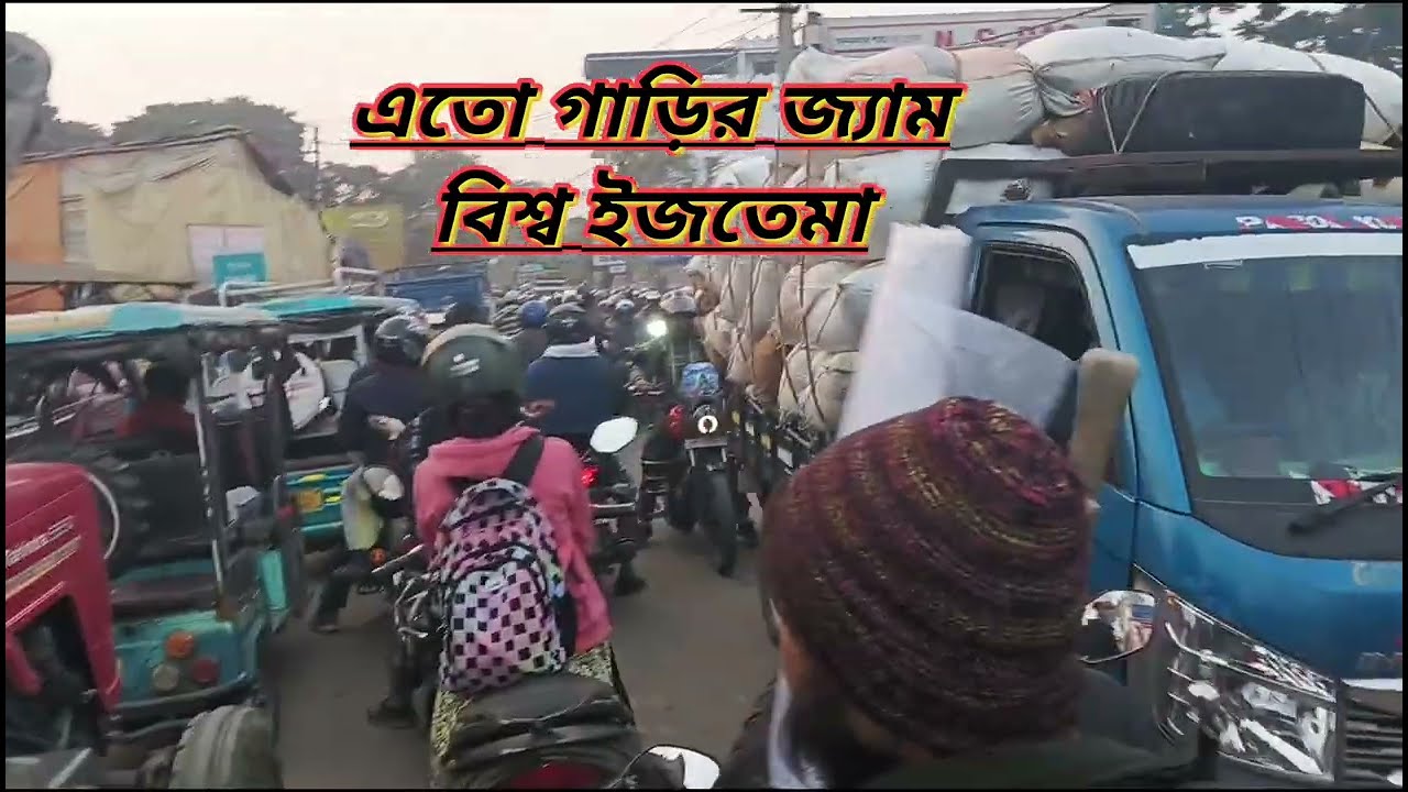 Biswa istema Hooghly বিশ্ব ইজতেমা গাড়ির জ্যাম 