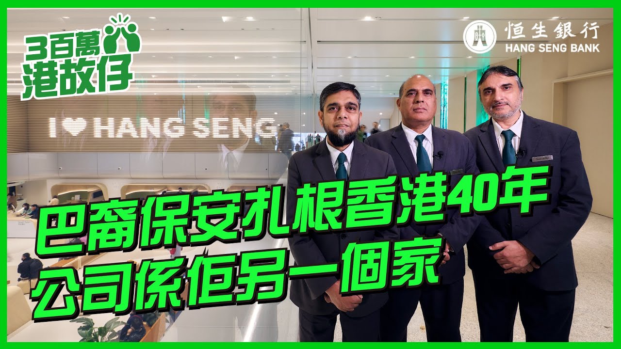 【3百萬港故仔】| 巴裔保安扎根香港40年  公司係佢另一個家 | 恒生銀行