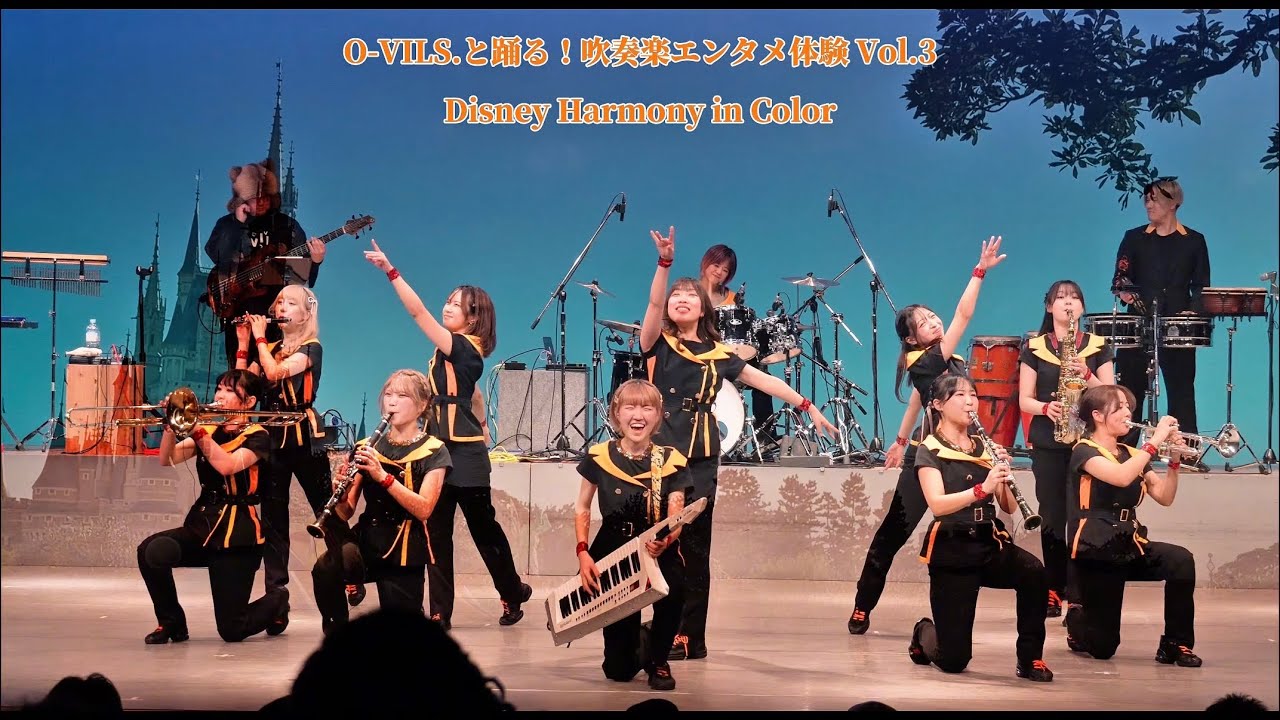Disney Harmony in Color / OｰVILS. / OｰVILS.と踊る！吹奏楽エンタメ体験vol.3 / February 1, 2026(SUN)