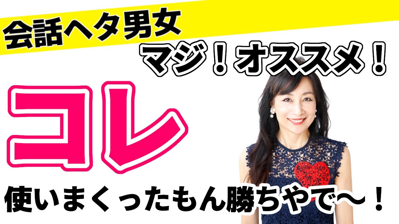 【会話ヘタ男女】マジ！オススメ！コレ使いまくったもん勝ちやで～！！