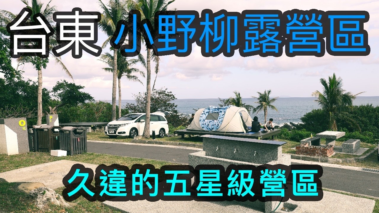 久違的台東五星級露營區 想不到重新營業後 設施和管理又更完善了【跟著藝術家來放風】166 中文字幕 #露營 #台東 #台東露營區 #小野柳露營區 #富岡 #何記鴨頭 #台東夜市