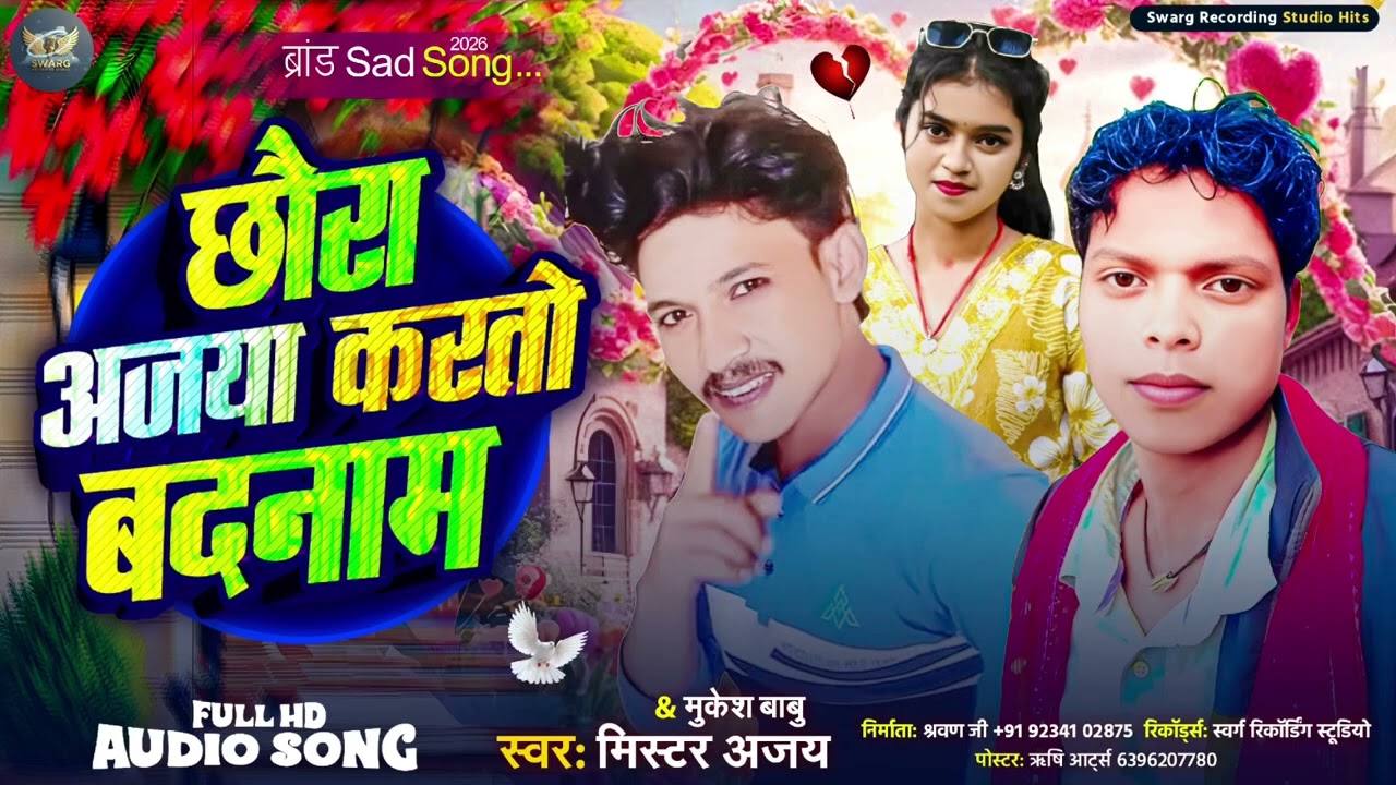 छौरा अजया करतो बदनाम #मिस्टर अजय #मुकेश बाबु गति 