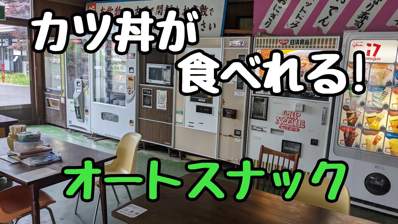 カツ丼も食べれる😋オートスナック‼️　雲沢観光ドライブイン