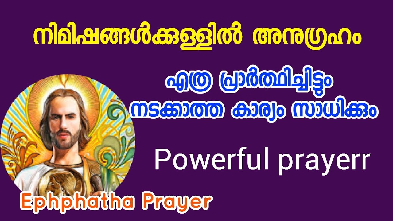 നിമിഷങ്ങൾക്കൊണ്ട് -പ്രാർത്ഥിക്കുന്ന കാര്യം സാധിക്കും - powerful prayer