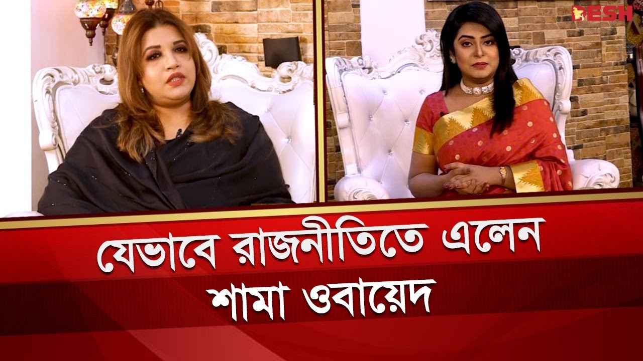 যেভাবে রাজনীতিতে আসলেন শামা ওবায়েদ | Shama Obaid | BNP | Eid Programme | Desh TV