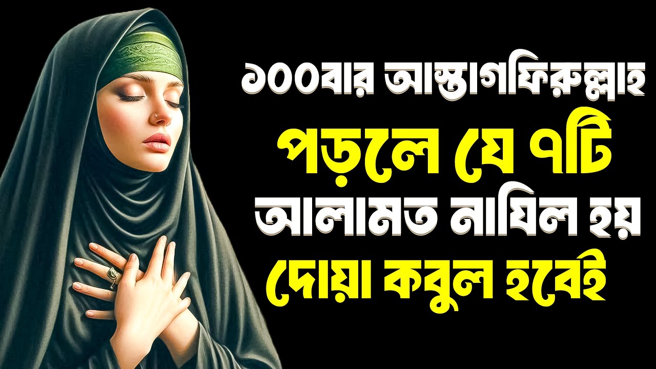 ১০০ বার আস্তাগফিরুল্লাহ পড়লে এই ৭টি আলামত নাযিল হয় 😭 | Astaghfirullah
