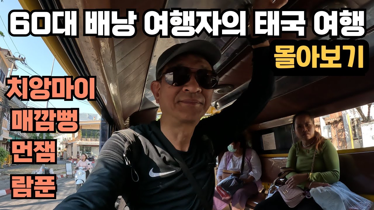 [몰아보기] 치앙마이 올드타운과 치앙마이 근교 여행지들 40일간의 여정