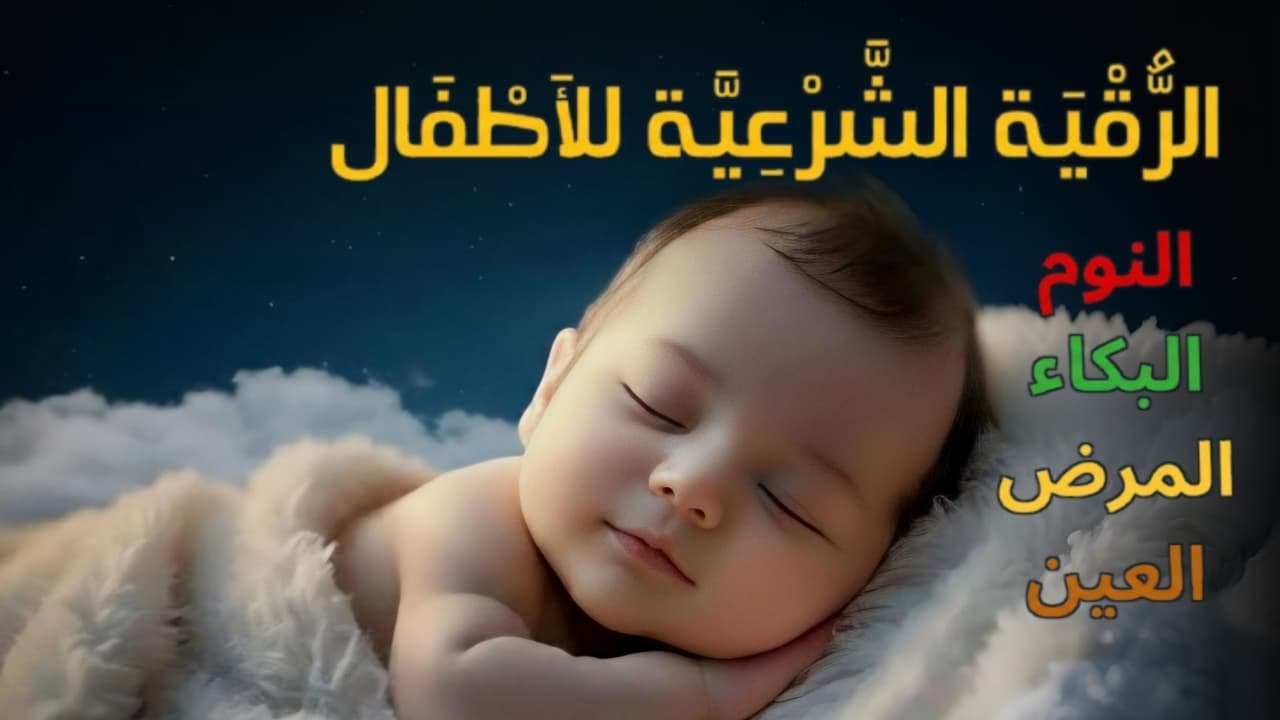 الرقية الشرعية للأطفال لنوم عميق 💛 علاج للبكاء، والفزع، والكوابيس - آيات الشفاء بإذن الله