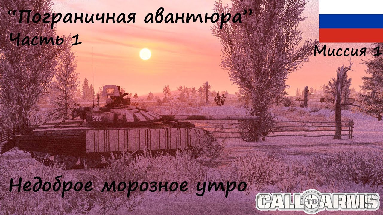 [Call to Arms] Россия-1. Миссия 