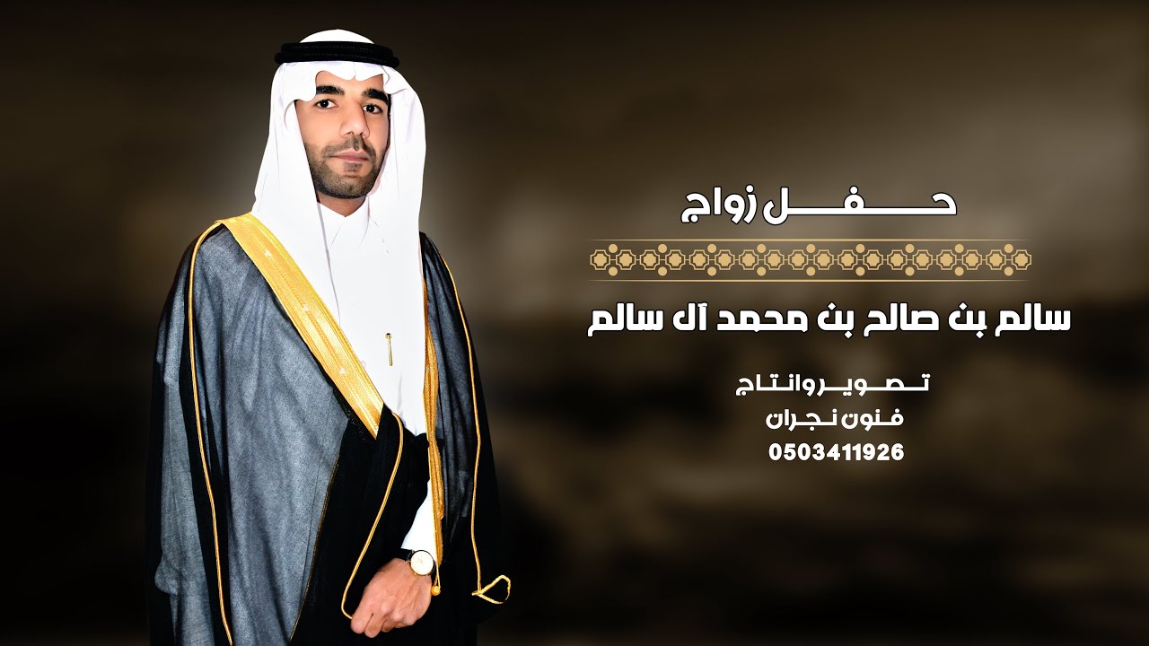 حفل زواج / سالم بن صالح بن محمد آل سالم