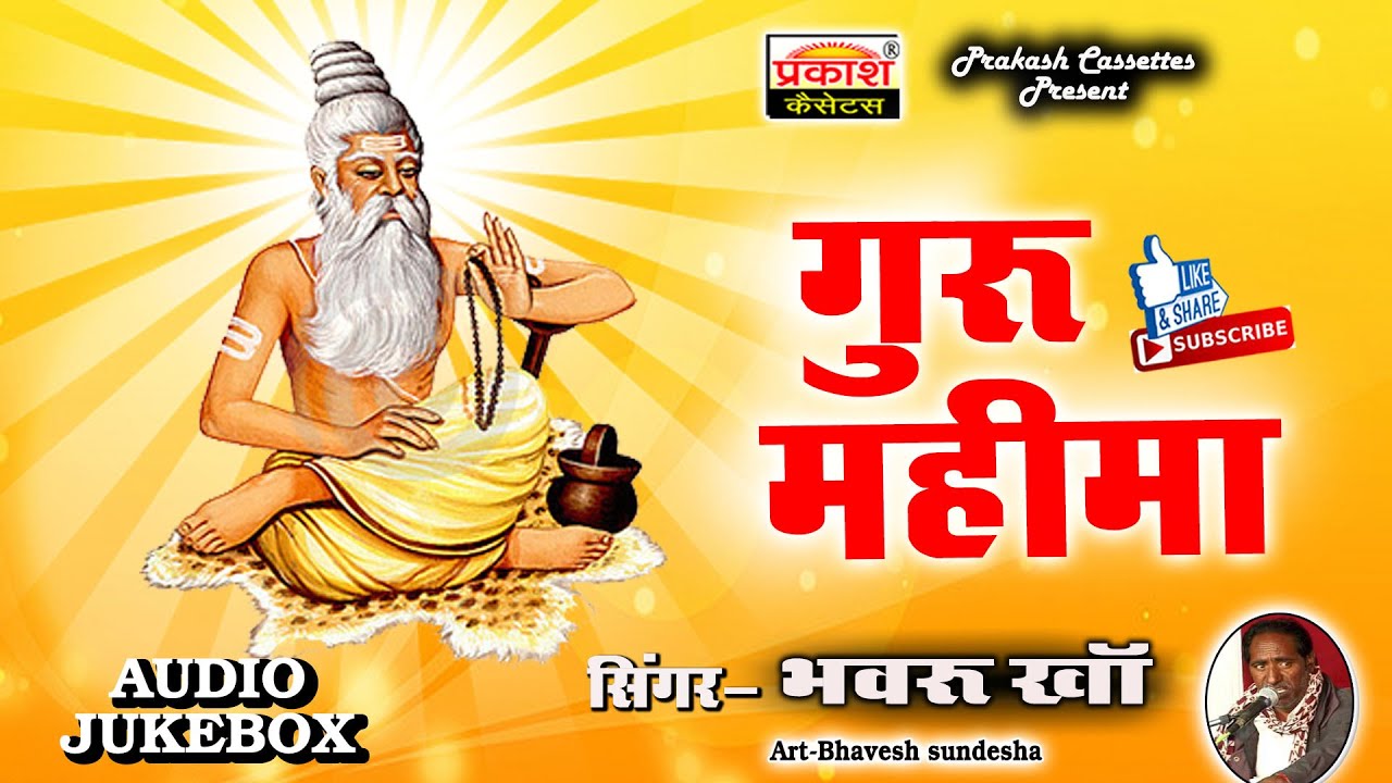 एकण बार आईजो सतगुरुजी म्हारा || भवरू खा || Guru Mahima Bhajan || Bhwaru Kha || Rajasthani Bhajan