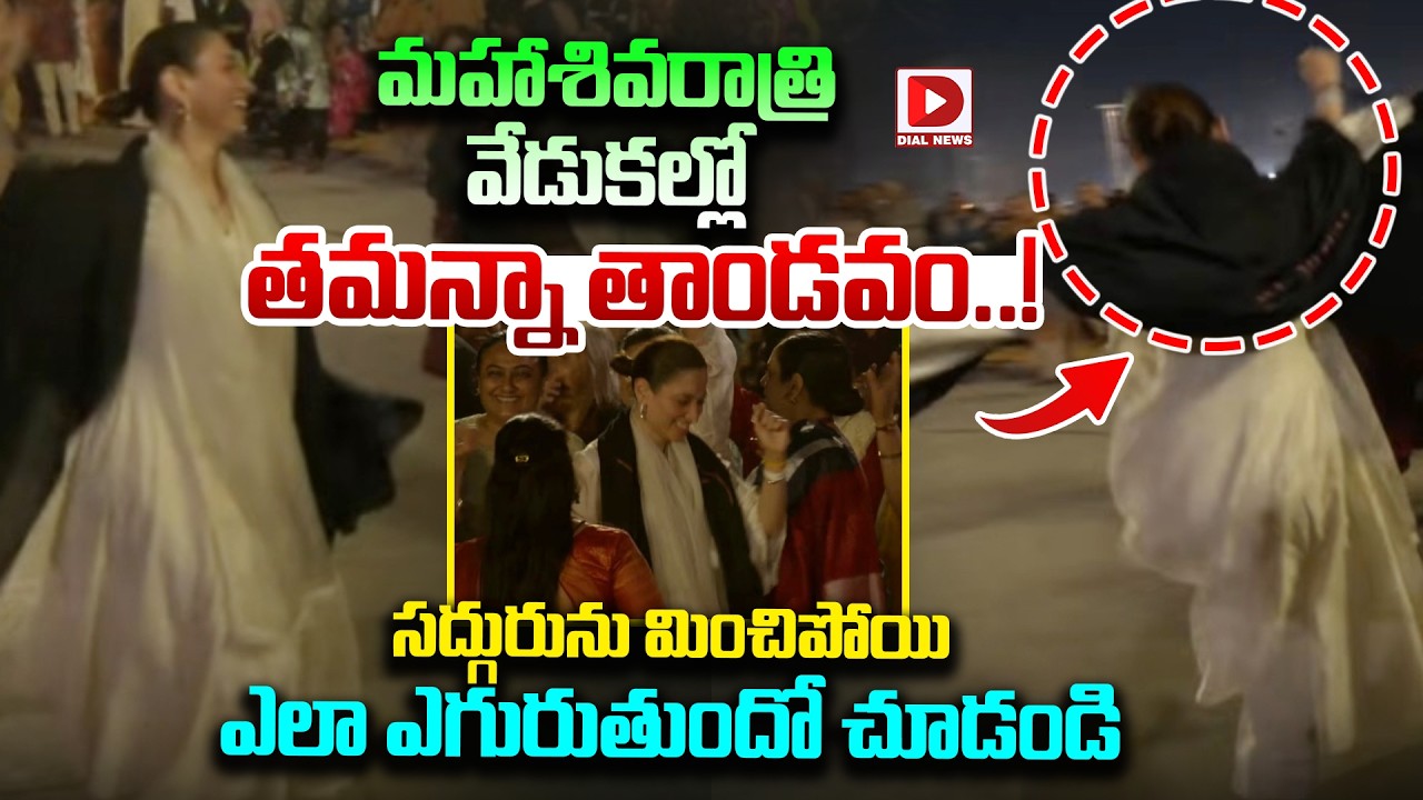 మహాశివరాత్రి వేడుకల్లో తమన్నా తాండవం..! Actress Thamanna Aggressive Dance at Maha Shivarathri 2026