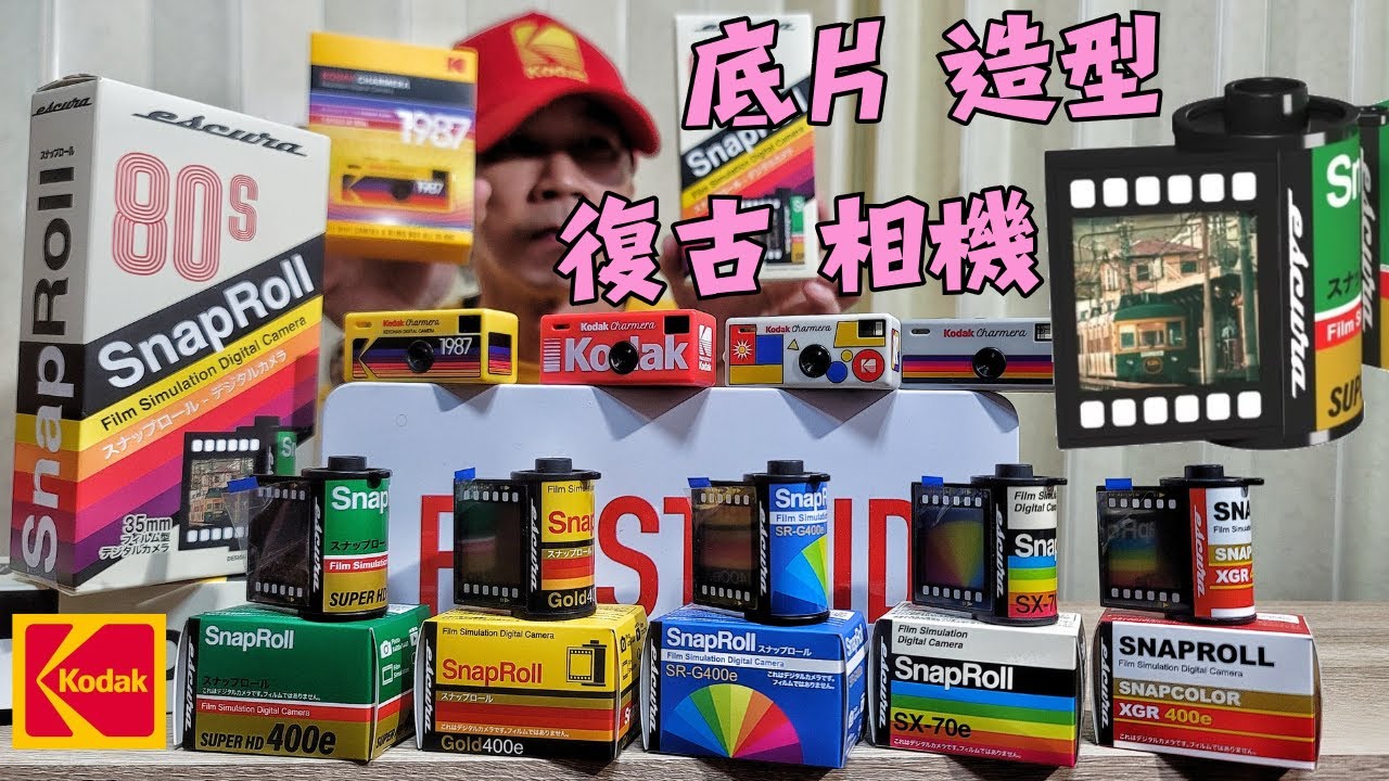 Escura SnapRoll 復古底片相機/Escura SnapRoll 菲林型數位相機/Escura SnapRoll 底片造型 相機鑰匙圈/ Kodak 柯達相機 柯達Charmera相機盲盒