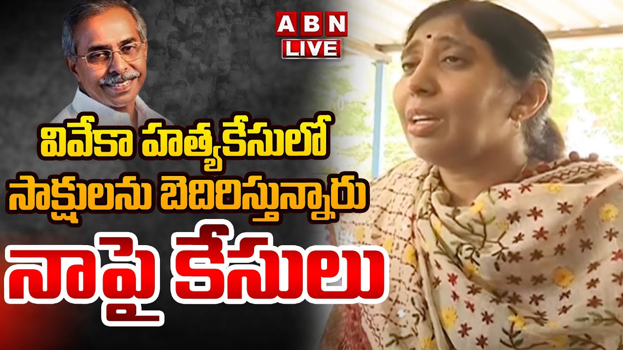 🔴LIVE: వివేకా హత్యకేసులో సాక్షులను బెదిరిస్తున్నారు..నాపై కేసులు | YS Sunitha Reddy Press Meet | ABN