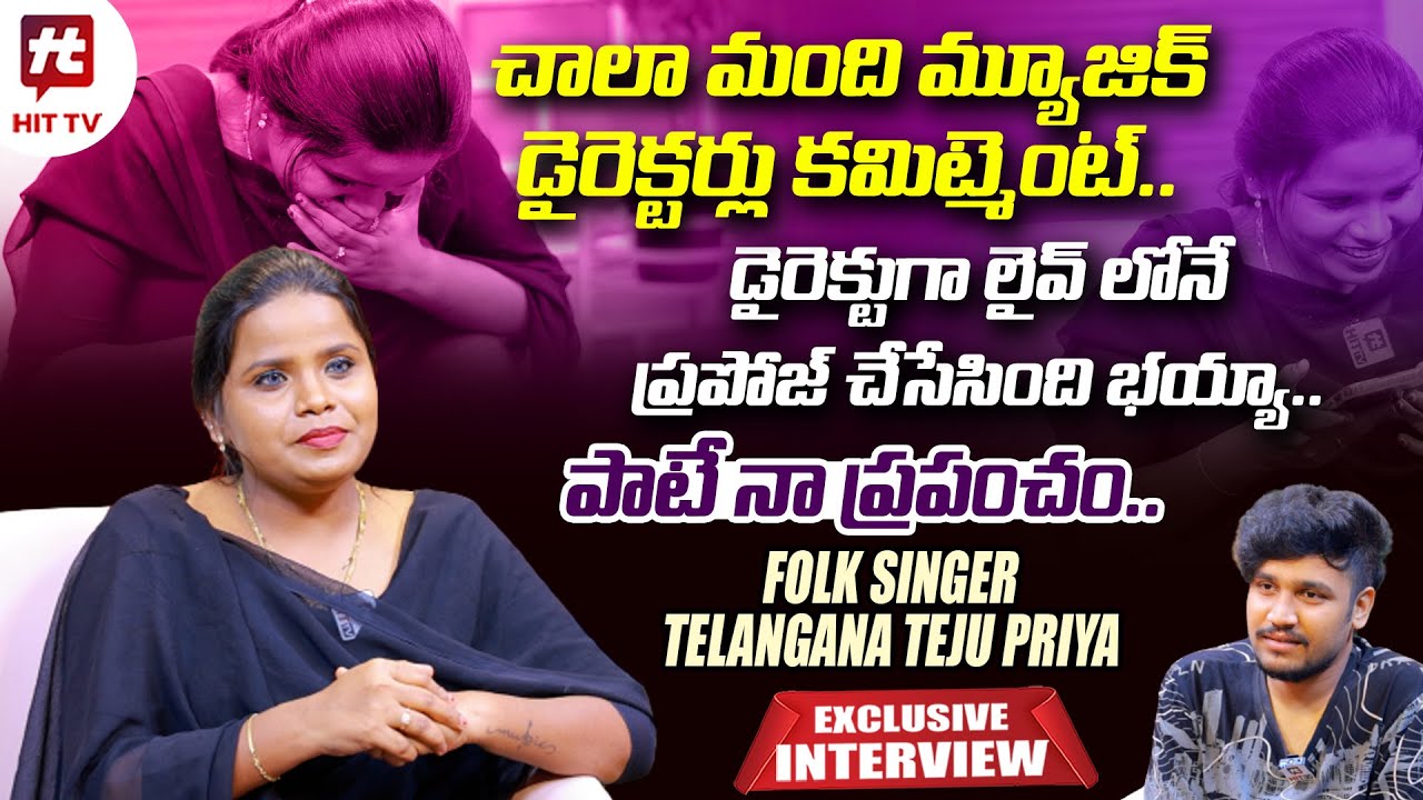 Folk Singer Telangana Teju Priya Exclusive Interview | 