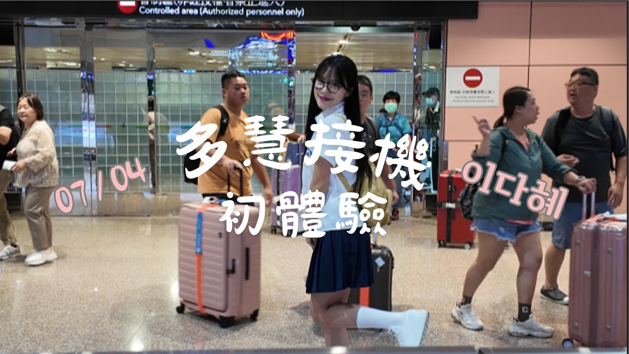 0704 多慧來啦！ / 追星接機初體驗 獻給이다혜 ❤️