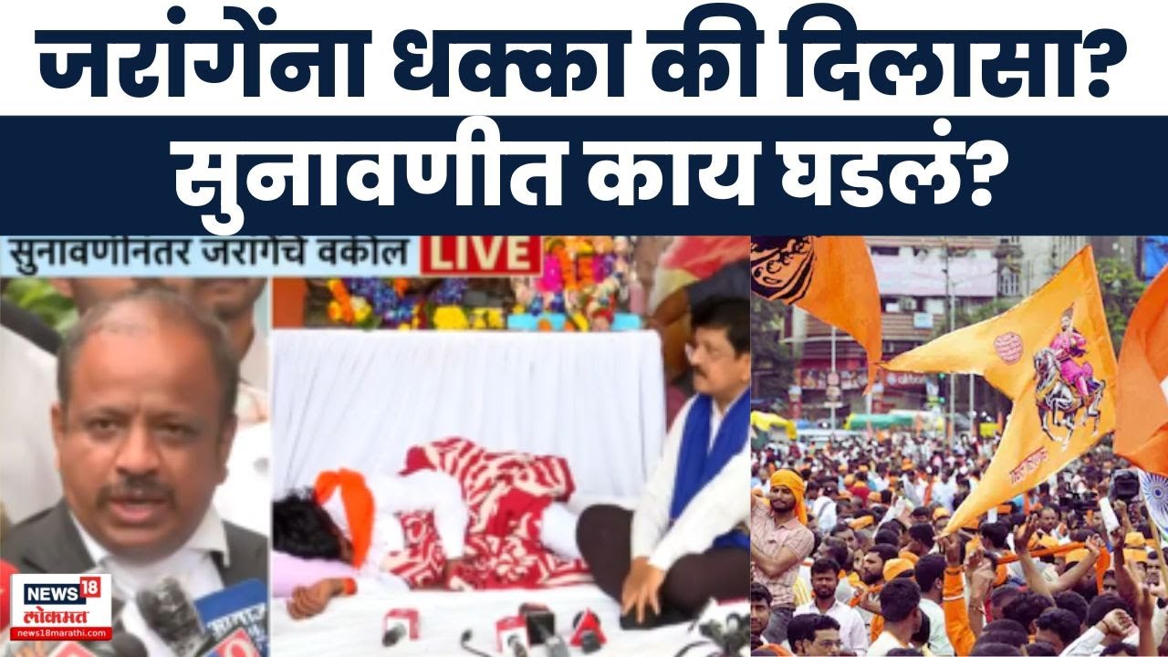 Jarange Advocate On Court Hearing | कोर्टाक़डून जरांगेंना दिलासा की धक्का? | Maratha Mumbai Protest