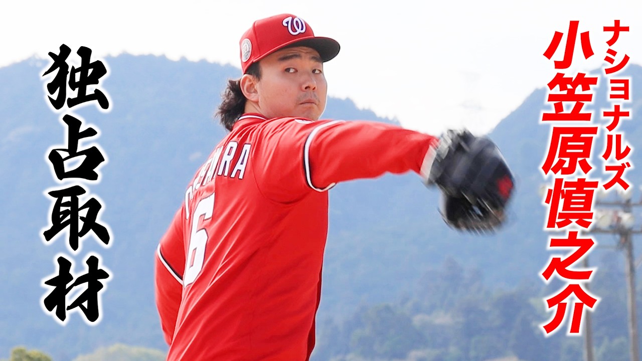 ナショナルズ小笠原慎之介の苦悩&hellip;トクサンTVに語った本音。