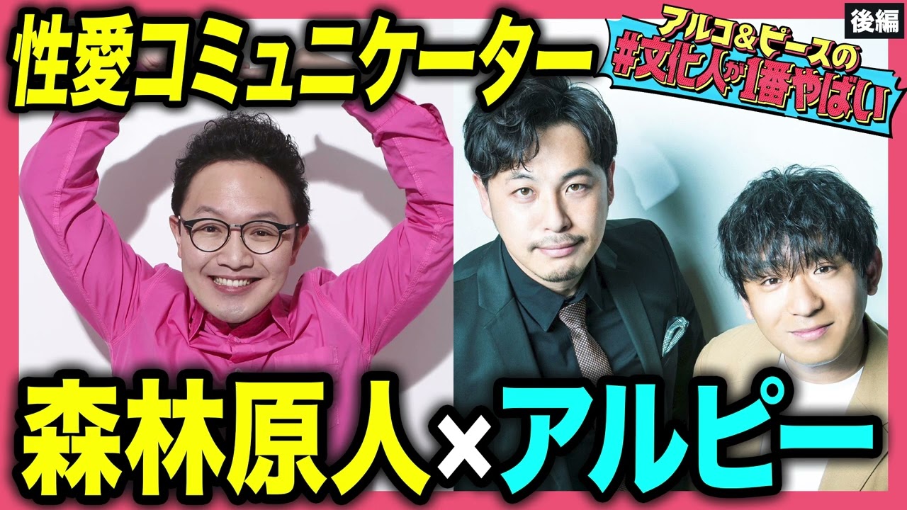 【性と向き合う】森林原人の人生！リアルなAV業界の裏側と“母の日のカミングアウト”を告白…アルピーと深掘りトーク！【#文化人が1番やばい】【しくじり先生】#75