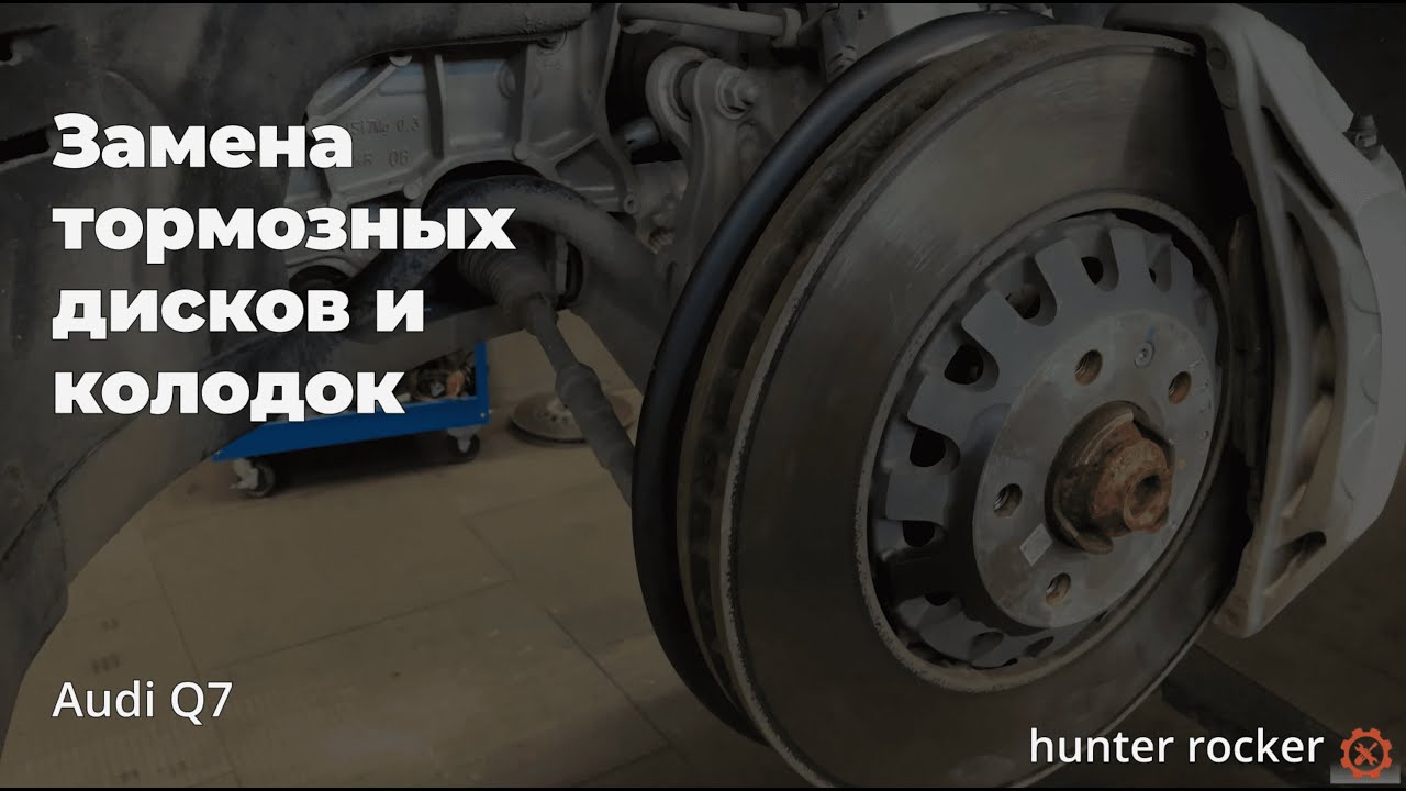 Замена Передних Тормозных ДИСКОВ и КОЛОДОК на Audi Q7