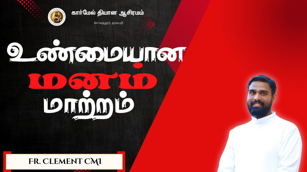 உண்மையான மனமாற்றம்  | அருட்பணி.கிளமென்ட் CMI