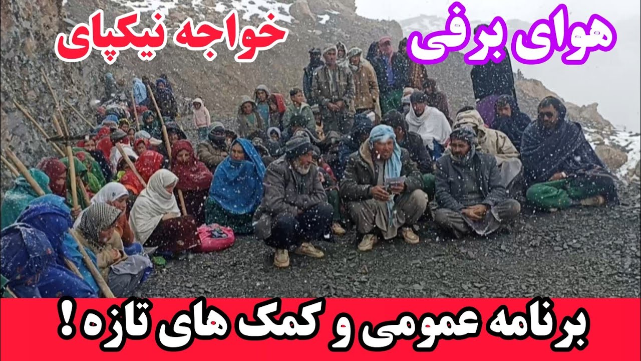 گزارش از کمک های تازه در خواجه نیکپای #ارزگان 